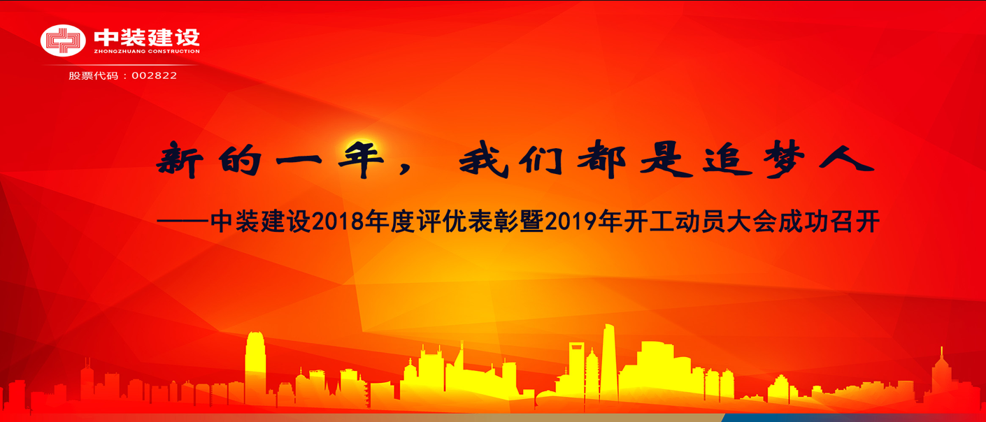 新的一年，我們都是追夢人——中裝建設(shè)2018年度表彰暨2019年開工動員大會成功召開