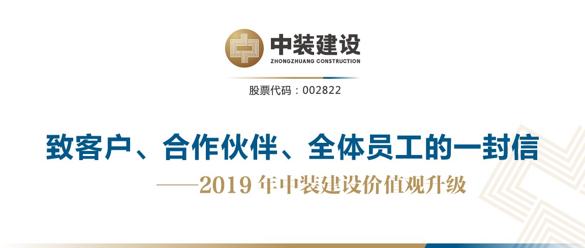 致客戶、合作伙伴、全體員工的一封信——2019年中裝建設價值觀升級