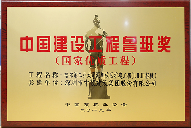 中裝建設(shè)匠心演繹哈工大（深圳） 以建筑業(yè)最高榮譽“魯班獎”獻(xiàn)禮“建筑老八?！惫ご蠼ㄐ０倌? class=