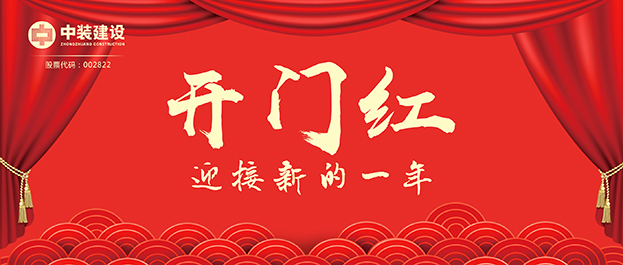 4.67億元！中裝建設(shè)交出2021年第一份重大工程項目中標(biāo)成績單