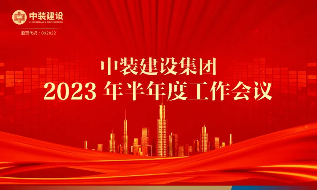 攻堅(jiān)克難，砥礪前行 | 中裝建設(shè)召開2023年半年度工作會議