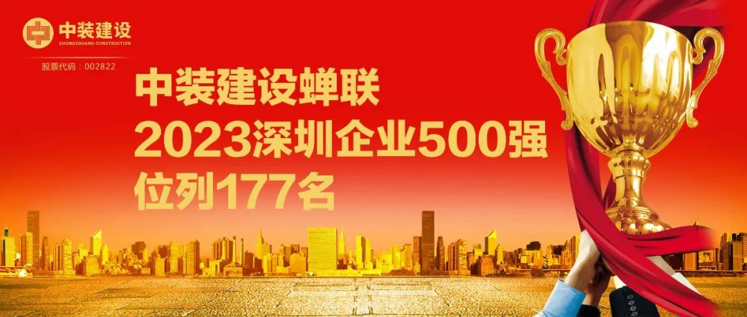 中裝建設(shè)蟬聯(lián)2023深圳企業(yè)500強(qiáng)，位列177名